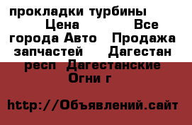 Cummins ISX/QSX-15 прокладки турбины 4032576 › Цена ­ 1 200 - Все города Авто » Продажа запчастей   . Дагестан респ.,Дагестанские Огни г.